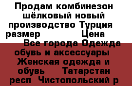 Продам комбинезон шёлковый новый производство Турция , размер 46-48 .  › Цена ­ 5 000 - Все города Одежда, обувь и аксессуары » Женская одежда и обувь   . Татарстан респ.,Чистопольский р-н